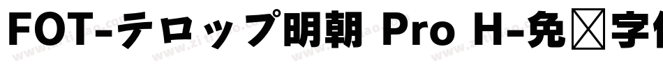 FOT-テロップ明朝 Pro H字体转换